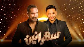 سهرانين - حمادة هلال مع أمير كرارة - الحلقة كاملة - Sahraneen - Hamada Helal - Full Episode