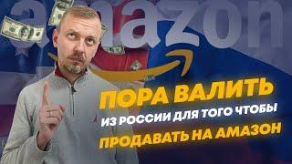 Пора валить из России для того чтобы продавать на Амазон?