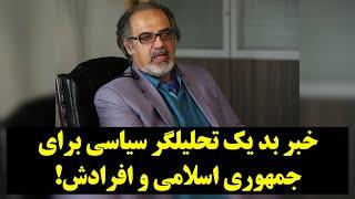 رصد| خبر بد یک تحلیلگر سیاسی برای جمهوری اسلامی و افرادش!