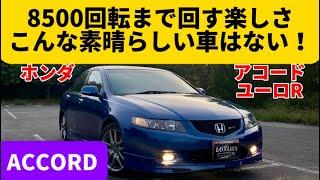 名機K20A！楽々8500回転まで回る！このエンジンをセダンに載せるホンダは神様だ！【ホンダ アコード ユーロR】