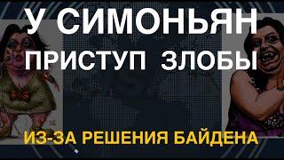 У Симоньян – приступ злобы из-за разрешения Байдена бить по РФ