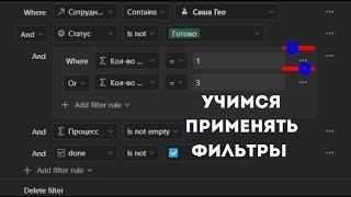 Фильтрация данных в Notion - учимся фильтровать данные