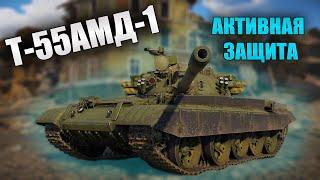 БЫСТРЫЙ ОБЗОР Т-55АМД-1 | War Thunder Ветер Перемен