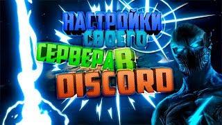 ►Настройка своего сервера в Discord ️️| FreadBot не видит сервера. Что делать?