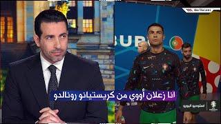 ابو تريكة : انا زعلان أوي من كريستيانو رونالدو .. وتعليقه علي مباراة المانيا واسبانيا