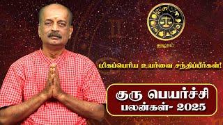 Thulam Guru Peyarchi Palan 2025 in Tamil | துலாம் - குரு பெயர்ச்சி பலன்கள் 2025 | Srirangam Ravi