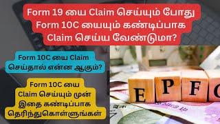 PF Withdrawal Form 19 யை Claim செய்யும் போது Form 10C யையும் கண்டிப்பாக Claim செய்ய வேண்டுமா?