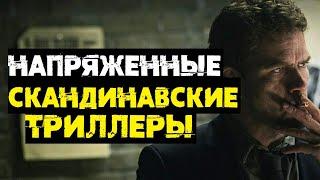 НАПРЯЖЕННЫЕ СКАНДИНАВСКИЕ ТРИЛЛЕРЫ // ЧТО ПОСМОТРЕТЬ?