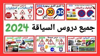 شرح جميع الأسئلة الجديدة لرخصة السياقة 2024