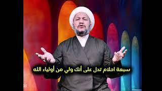 سبعة احلام تدل على أنك ولي من أولياء الله