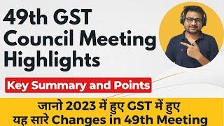 49th GST Council Meeting Highlights and Key Points 2023 | 49th GST Council Meeting Press Release