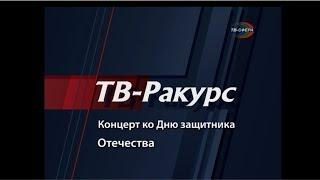 `ТВ-Ракурс`. Праздничный концерт ко Дню защитника Отечества  25 февраля