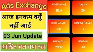 Ads Exchange Friday Income Level Kyu Nahi Aai | पूरी जानकारी आखिर चल क्या रहा कम्पनी मे | Aryan