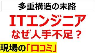 [教え損]ITエンジニアの人手不足に関する口コミを20件紹介します