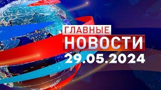 Главные Новости 29.05.2024