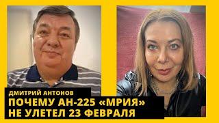 Что скрывают о самолете АН-225 «Мрия», Гостомель стал барьером. Дмитрий Антонов