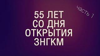 Концерт 55 лет со дня открытия ЗНГКМ 1 часть