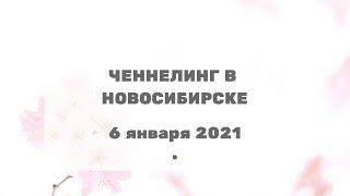 258 Ченнелинг в Новосибирске с Ириной Чикуновой (Цивилизация Хамилия), 6.01.2021