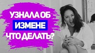 8 СОВЕТОВ, ЧТО ДЕЛАТЬ ЕСЛИ УЗНАЛА ОБ ИЗМЕНЕ МУЖА?