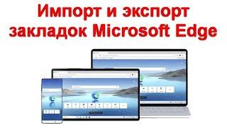 Импорт и экспорт закладок Microsoft Edge