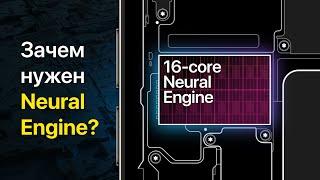 Зачем нужен Neural Engine в iPhone?