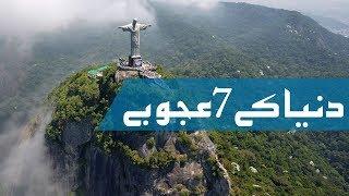 Duniya ke 7 ajoobe| Seven new Wonders of World in Urdu