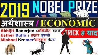 Nobel Prize 2019 | Gk Trick | Nobel Prize Winners 2019 | Nobel 2019 Trick- CrazyGkTrick