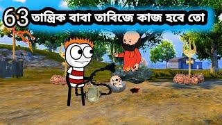 তান্ত্রিক বাবা তাবিজে কাজ হবে তো Bangla funny video comedy cartoon Bangla funny comedy video