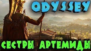 Битва Ассассина с легендарным вепрем - боссы Assassin’s Creed Odyssey - Сестры Артемиды и сюжет игры