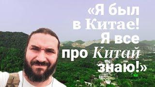 Накипело! Мифы и стереотипы о Китае.