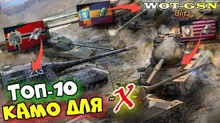 ТОП-10 Камуфляжи для 10-ок. Субъективное мнение о красивых Камо в игре в wot Blitz 2023 | WOT-GSN