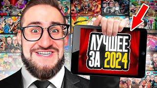 ЛУЧШИЕ МОМЕНТЫ за 2024 ГОД