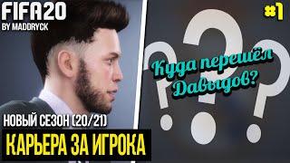 FIFA 20 | Карьера за игрока новый сезон [#1] | НАЧАЛО! НОВЫЙ КЛУБ! КУДА ПЕРЕШЁЛ ДАВЫДОВ?