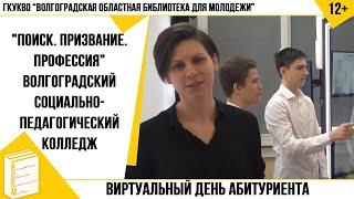 Виртуальный День абитуриента. Волгоградский социально-педагогический колледж