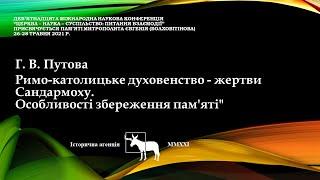 Ганна Путова. Римо-католицьке духовенство – жертви Сандармоху. Особливості збереження пам’яті.