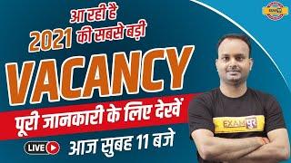 Govt Job || SSC Exams By Examपुर ||आ रही है 2021 की सबसे बड़ी Vacancy || Live @11AM||