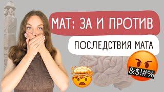 Вся правда о мате | Почему вы материтесь?