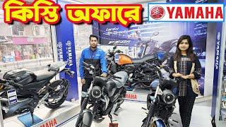 এই প্রথম কিস্তিতে Yamaha Bike Price in Bangladesh February 2024 || Bike Shop