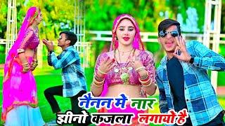 नैनन में नार झीनो कजला लगायो है | New Rasiya | Bhupendra Khatana | Muskan Alwar Dance