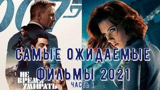 САМЫЕ ОЖИДАЕМЫЕ ФИЛЬМЫ 2021 часть1