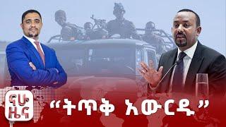 “ትጥቅ አውርዱ”