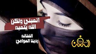 اتعبني ولكن الله يتعبه || اوهمني بحبه || الفنانه ردينا العوامي حصرياً ولأول مرة 2023