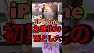 【落とし穴？】iPhoneを初期化する時に絶対コレやって #shorts