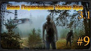  S.T.A.L.K.E.R. «Зона поражения. Новая Эра 3.1». #9. Танк на Радаре. Снова в МГ. ФИНАЛ.