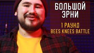 Большой Эрни - Отборочный [1 раунд Bees Knees Battle] (prod. by PRZDNT)