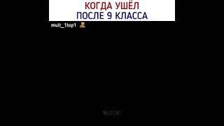 Хорошо, что я после 9 ушёл  #shorts #боссмолокосос