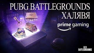 КАК ПОЛУЧИТЬ БЕСПЛАТНЫЕ G-COIN КУПОНЫ КОНТРАБАНДЫ СУНДУК ОХОТНИКА  PUBG BATTLEGROUNDS С AMAZON PRIME