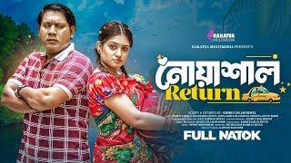 নোয়াশাল রিটার্ন  | Nowashal Return | Kazi Fahmida Bonna  | Seljuk Tarique | New Bangla Natok 2024