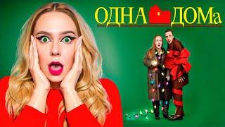 ОДНА ДОМА В РЕАЛЬНОЙ ЖИЗНИ! **Они оставили нас**