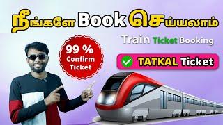 How to Book Tatkal Ticket in irctc fast in mobile tamil | 99% Confirm  Tamil Server Tech